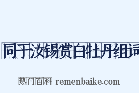 同于汝锡赏白牡丹组词是什么意思的图片